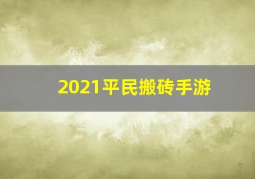 2021平民搬砖手游