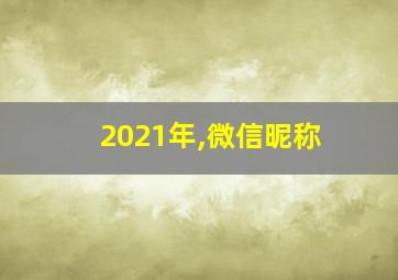 2021年,微信昵称