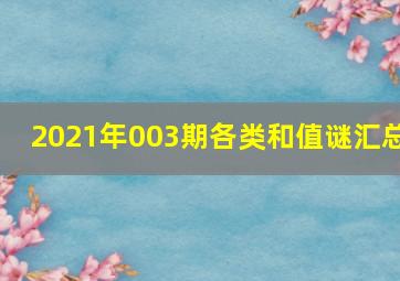 2021年003期各类和值谜汇总