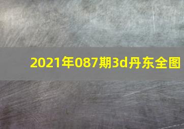 2021年087期3d丹东全图