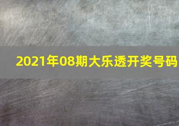 2021年08期大乐透开奖号码