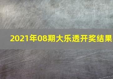 2021年08期大乐透开奖结果