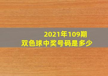 2021年109期双色球中奖号码是多少