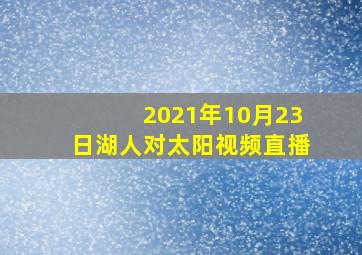 2021年10月23日湖人对太阳视频直播