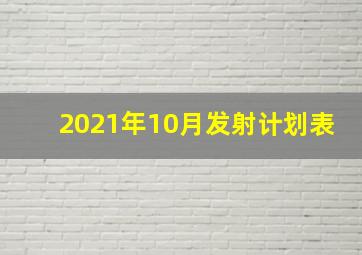 2021年10月发射计划表