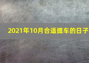 2021年10月合适提车的日子