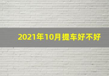 2021年10月提车好不好