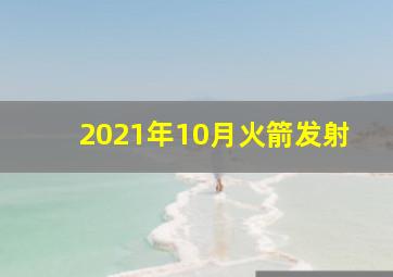 2021年10月火箭发射