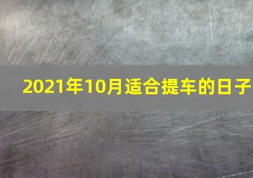 2021年10月适合提车的日子