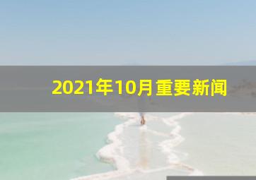 2021年10月重要新闻