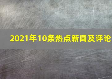 2021年10条热点新闻及评论