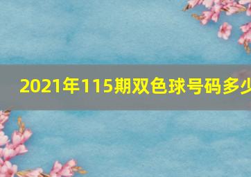 2021年115期双色球号码多少