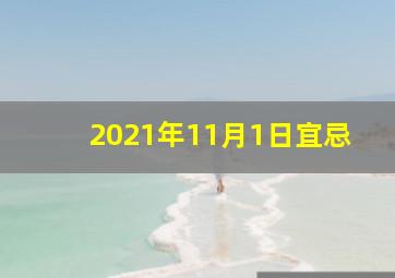 2021年11月1日宜忌