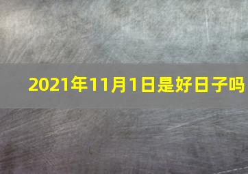 2021年11月1日是好日子吗