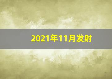 2021年11月发射