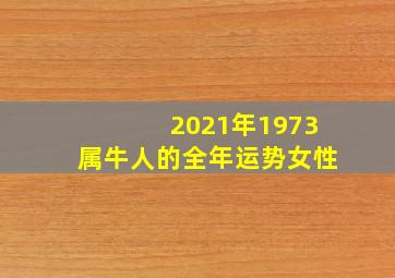 2021年1973属牛人的全年运势女性