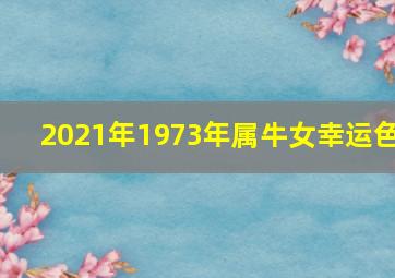 2021年1973年属牛女幸运色