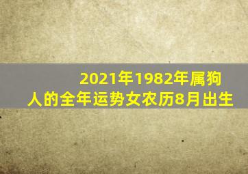 2021年1982年属狗人的全年运势女农历8月出生