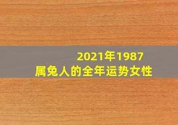 2021年1987属兔人的全年运势女性