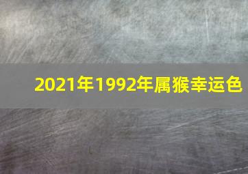 2021年1992年属猴幸运色