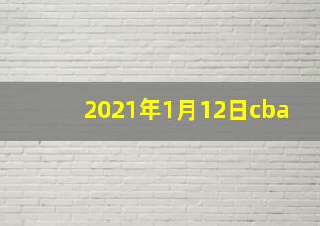 2021年1月12日cba