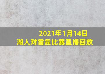 2021年1月14日湖人对雷霆比赛直播回放