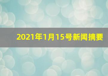 2021年1月15号新闻摘要