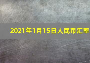 2021年1月15日人民币汇率