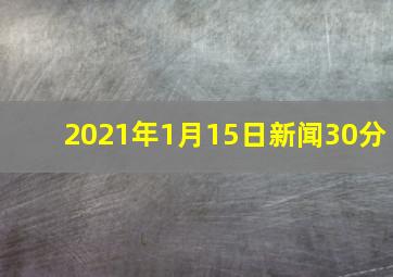 2021年1月15日新闻30分