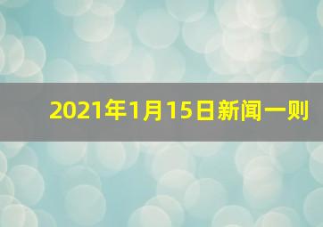 2021年1月15日新闻一则