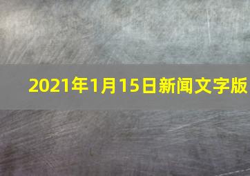 2021年1月15日新闻文字版