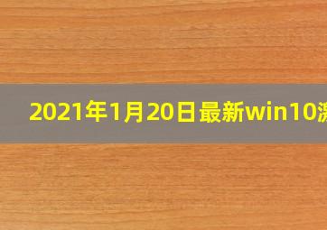 2021年1月20日最新win10激活