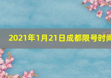 2021年1月21日成都限号时间