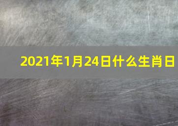 2021年1月24日什么生肖日