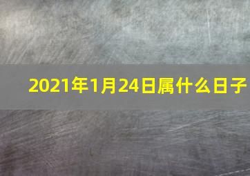 2021年1月24日属什么日子