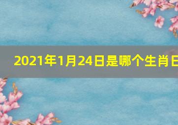 2021年1月24日是哪个生肖日