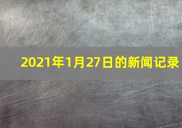 2021年1月27日的新闻记录