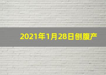 2021年1月28日刨腹产