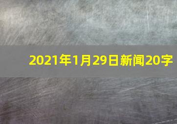 2021年1月29日新闻20字