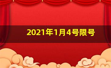 2021年1月4号限号