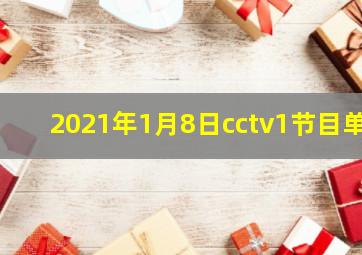 2021年1月8日cctv1节目单