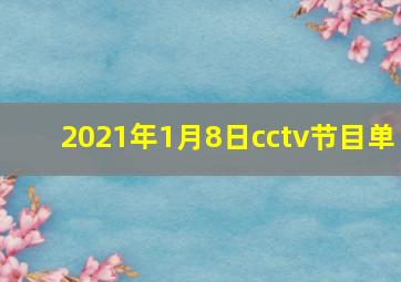 2021年1月8日cctv节目单