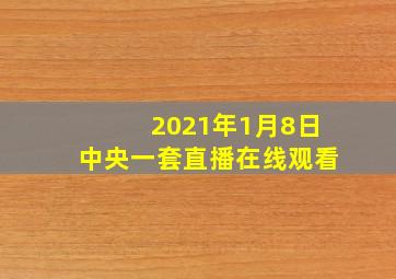 2021年1月8日中央一套直播在线观看