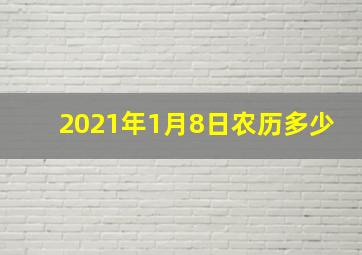 2021年1月8日农历多少