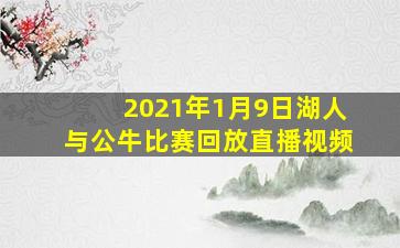 2021年1月9日湖人与公牛比赛回放直播视频