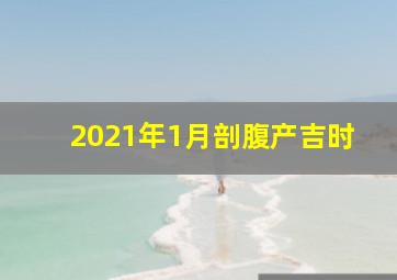 2021年1月剖腹产吉时