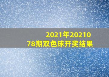 2021年2021078期双色球开奖结果