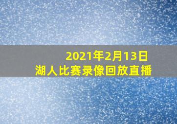 2021年2月13日湖人比赛录像回放直播