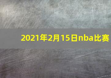 2021年2月15日nba比赛