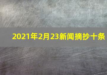 2021年2月23新闻摘抄十条